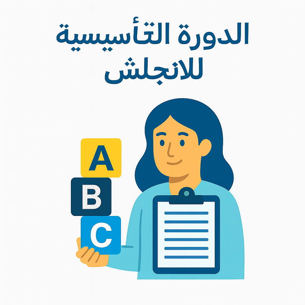 الدورة التأسيسية للانجلش